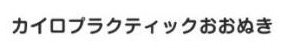 カイロプラクティックおおぬき