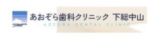 あおぞら歯科クリニック 下総中山院