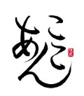 隠蔵 あんここ