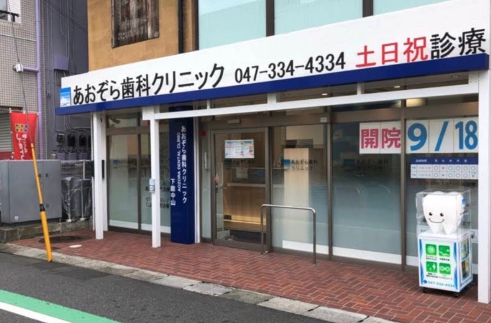 あおぞら歯科クリニック 下総中山院
