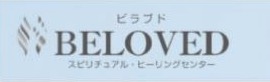 スピリチュアルヒーリングセンター・ビラブド
