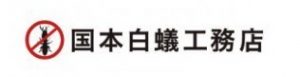 国本白蟻工務店