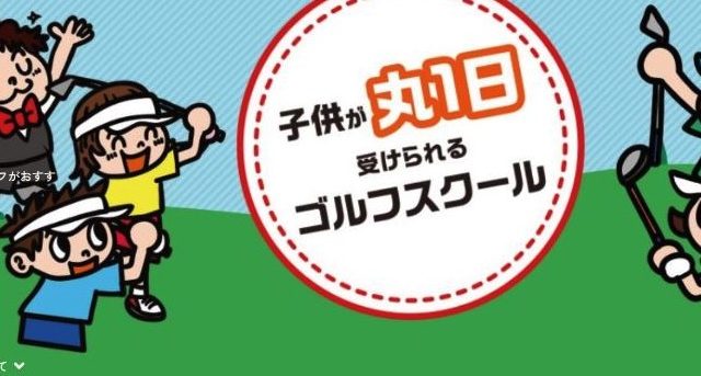 キッズゴルフクラブ
