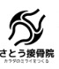 さとう接骨院