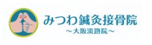 みつわ鍼灸接骨院 大阪淡路院