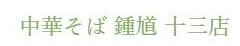 中華そば 鍾馗 十三店