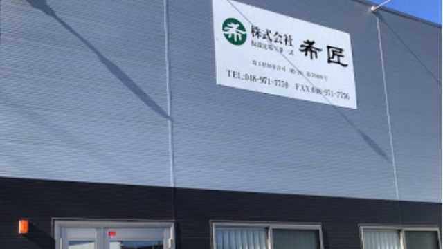 株式会社 希匠
