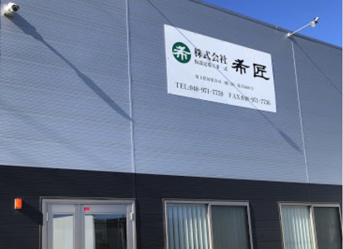 株式会社 希匠