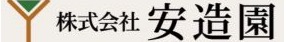 (株)安造園