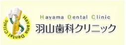 羽山歯科クリニック