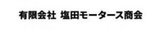 （有）塩田モータース商会