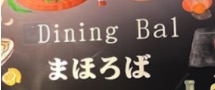 Dining Bal まほろば