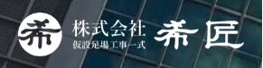 株式会社 希匠