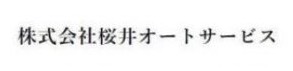 桜井オートサービス