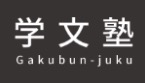 学文塾