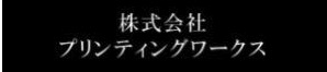 株式会社プリンティングワークス