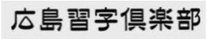 広島 習字倶楽部｜広島市 書道