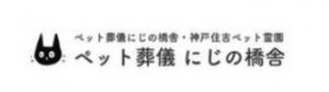 にじの橋舎 神戸住吉ペット霊園