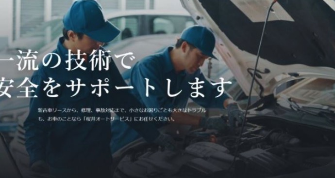 桜井オートサービス