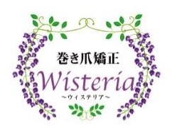 巻き爪矯正 ウィステリア