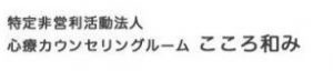 特定非営利活動法人こころ和み