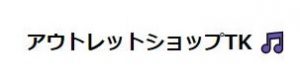 アウトレットショップTK