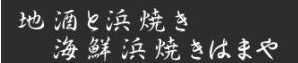 地酒と貝料理 海鮮浜焼き浜や