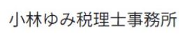 小林ゆみ税理士事務所