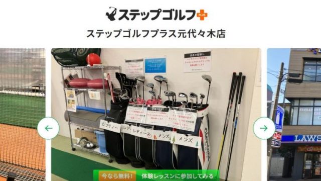 ステップゴルフプラス元代々木店