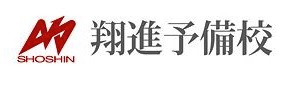 翔進予備校