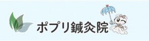 ポプリ鍼灸院