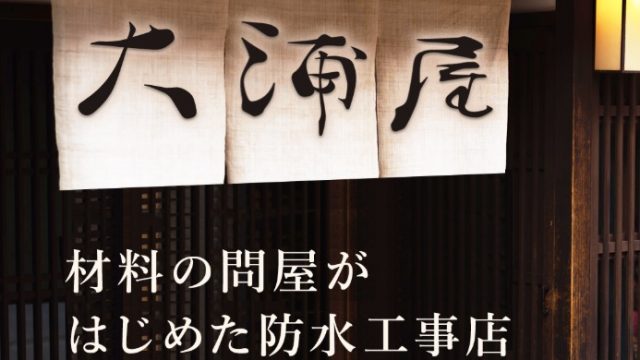 大浦屋: 防水工事（東京本社｜大規模修繕・外壁塗装）