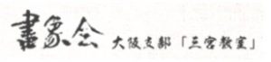 書象会 大阪支部「三宮教室」