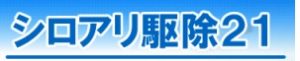 住宅環境サービス21