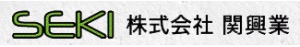株式会社関興業