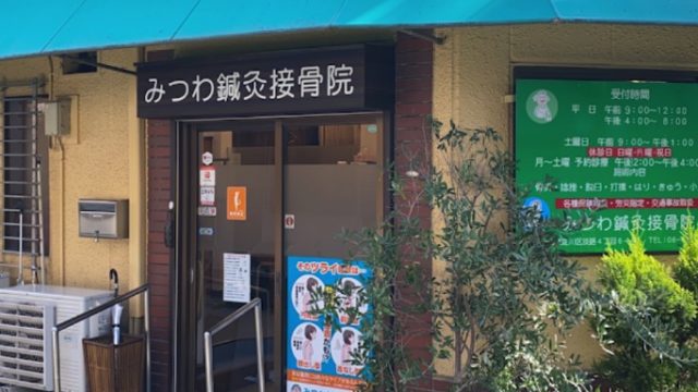 みつわ鍼灸接骨院 大阪淡路院