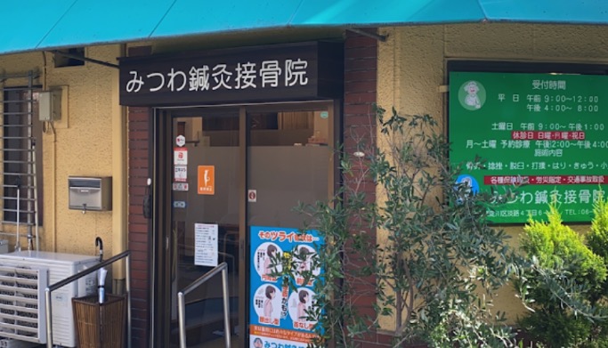 みつわ鍼灸接骨院 大阪淡路院