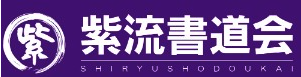 紫流 書道会