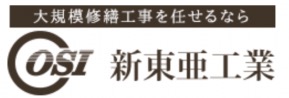 新東亜工業: 大規模修繕工事(東京本社|防水工事・外壁塗装)