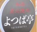 和牛炭火焼肉 よつば亭