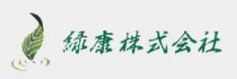 緑康株式会社