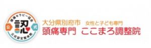 大分別府 頭痛専門ここまろ調整院