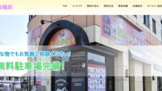 買取専門店 おたからや 蔵の街境店