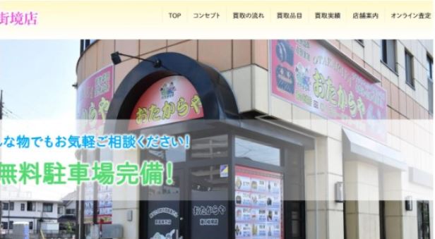 買取専門店 おたからや 蔵の街境店