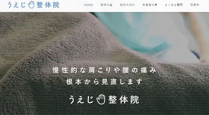 うえじ整体院