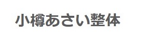 あさい整体