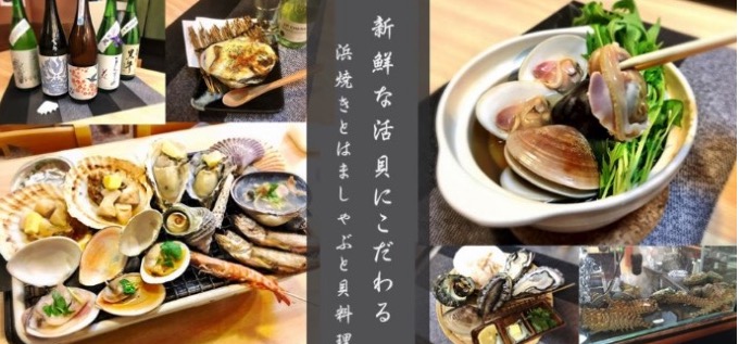 地酒と貝料理 海鮮浜焼き浜や