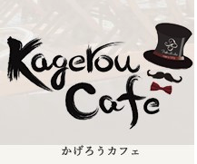 福菱/Kagerou Café/かげろうカフェ