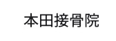 本田接骨院