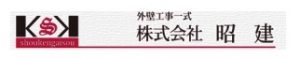 株式会社 昭建